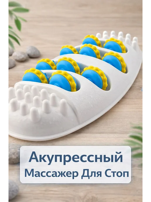 Атыра1 Удобный массажер для стопы, белый