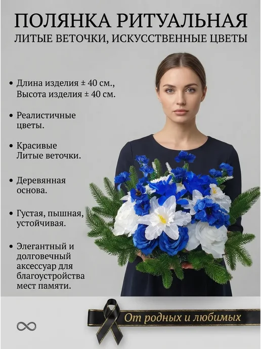 Сибирская Ель г. Томск Ритуальная траурная из искусственных цветов R266, вариант