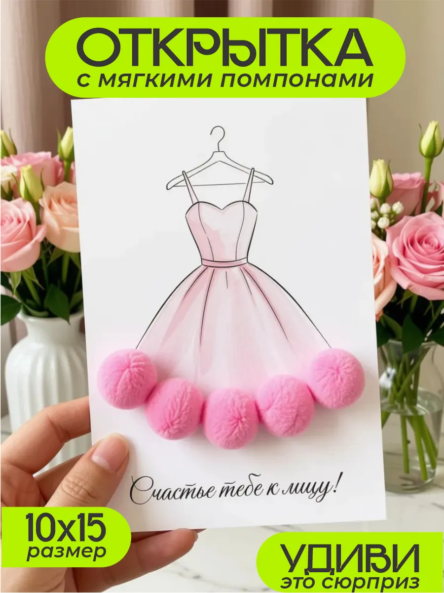 Открытка поздравительная с помпонами объемная 3D