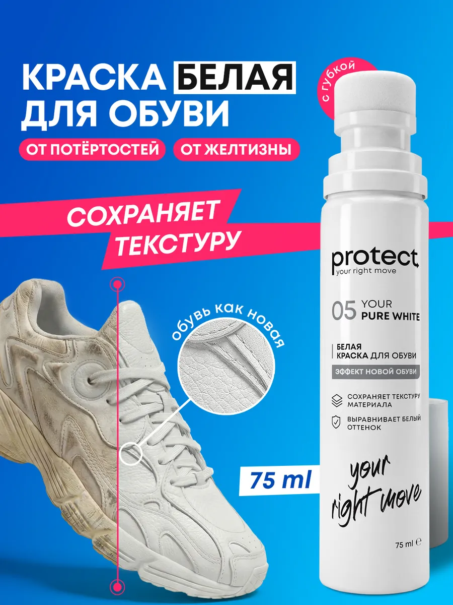 Краска для обуви белая ProtectRM
