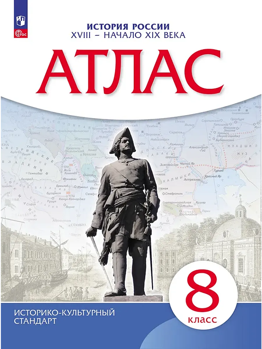 История России. XVIII — начало XIX века. 8 класс. Атлас