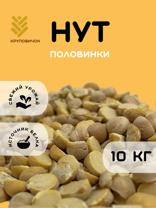 КРУПОВИЧОК Нут крупа 10 кг, 10 кг
