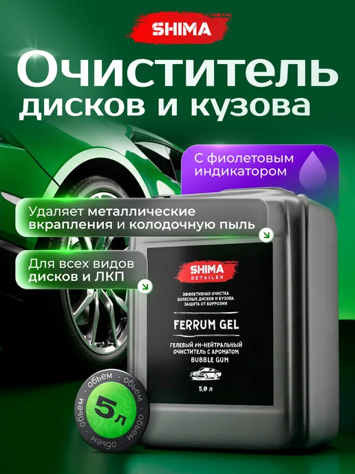 SHIMA Очиститель дисков и кузова DETAILER FERRUM BUBBLE GUM 5 л, 5 л