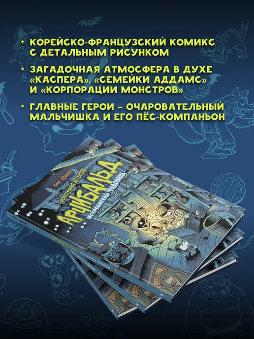 Издательство КОМИЛЬФО Монстрячий детектив Арчибальд. Истребитель чудовищ, вариант, фото 3