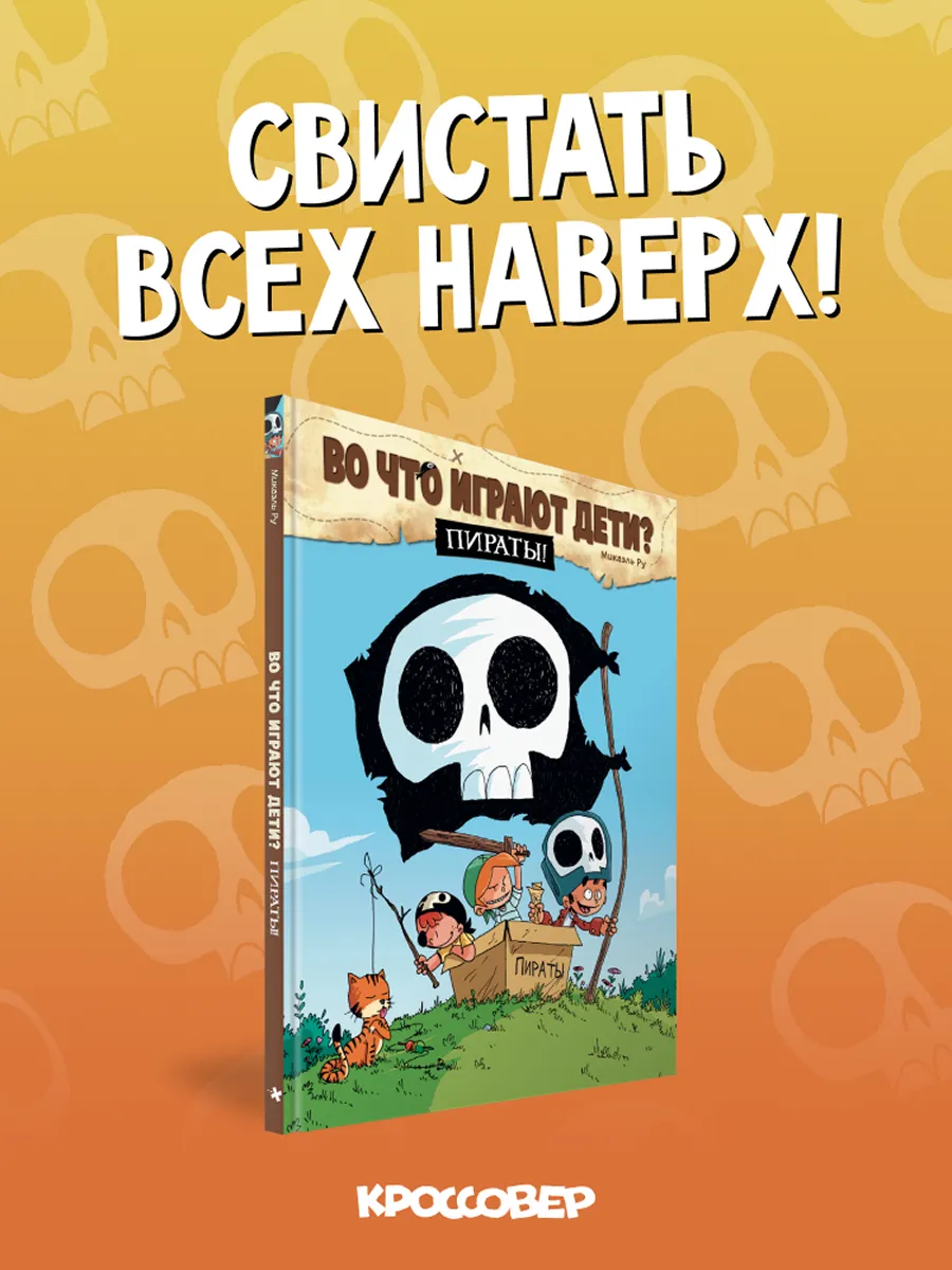 Во что играют дети? Пираты!