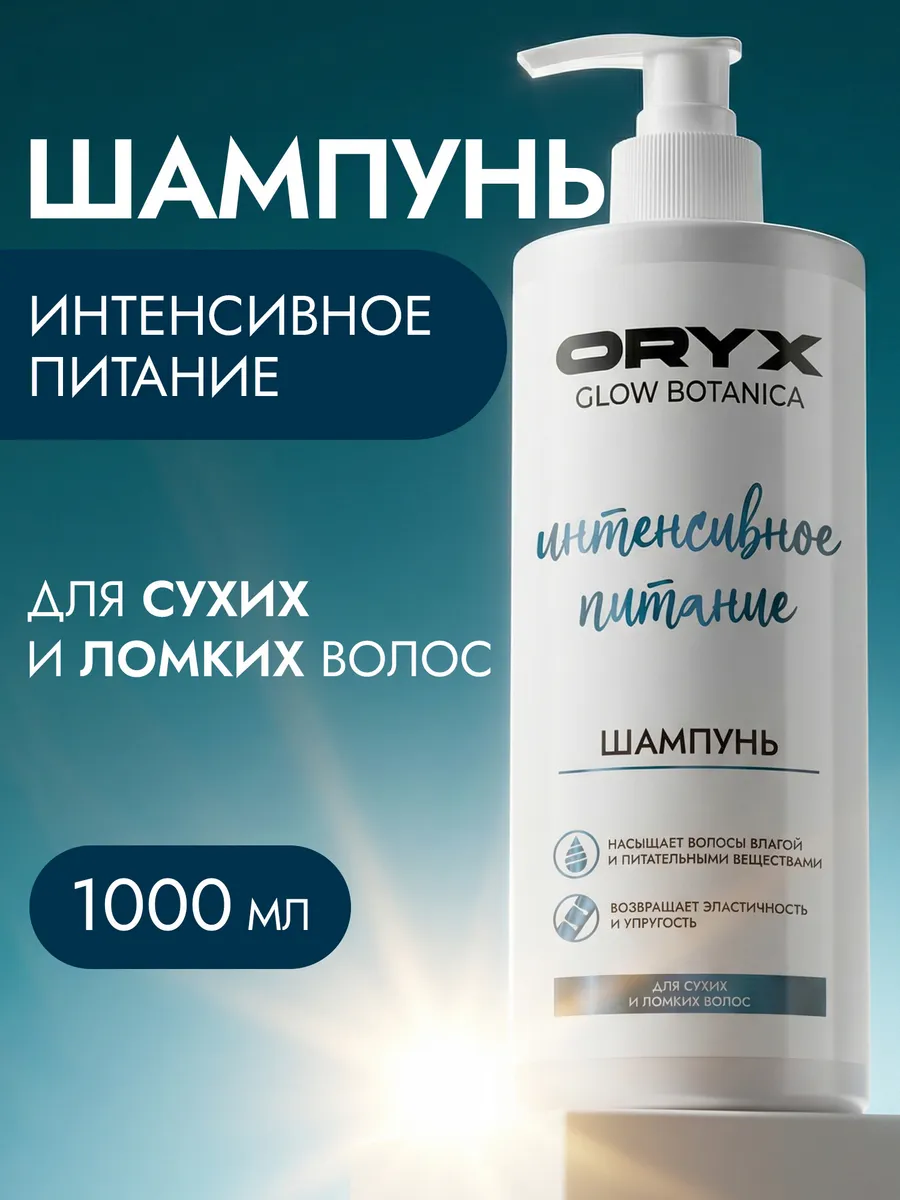 Шампунь для волос женский интенсивное питание 1 л Oryx Glow Botanica.