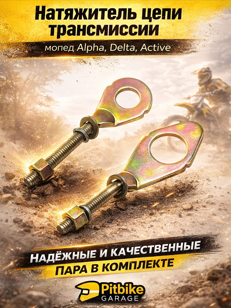 Натяжитель цепи трансмиссии на мопед Alpha, Delta, Active