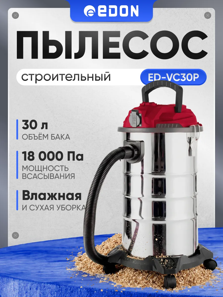 Строительный пылесос ED-VC30P 21363