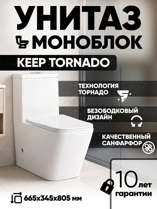 без бренда Унитаз моноблок безободковый KEEP TORNADO 665*345*805 белый, 665x345