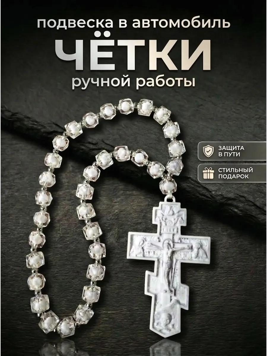 Четки православные в машину Крест