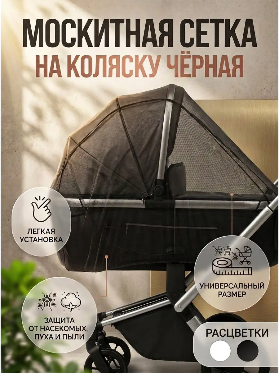 Москитная сетка на коляску универсальная