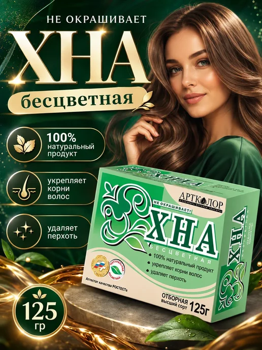 АртКолор Хна бесцветная Иранская 125гр, 125 г