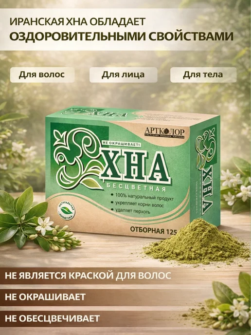 АртКолор Хна бесцветная Иранская 125гр, 125 г, фото 3