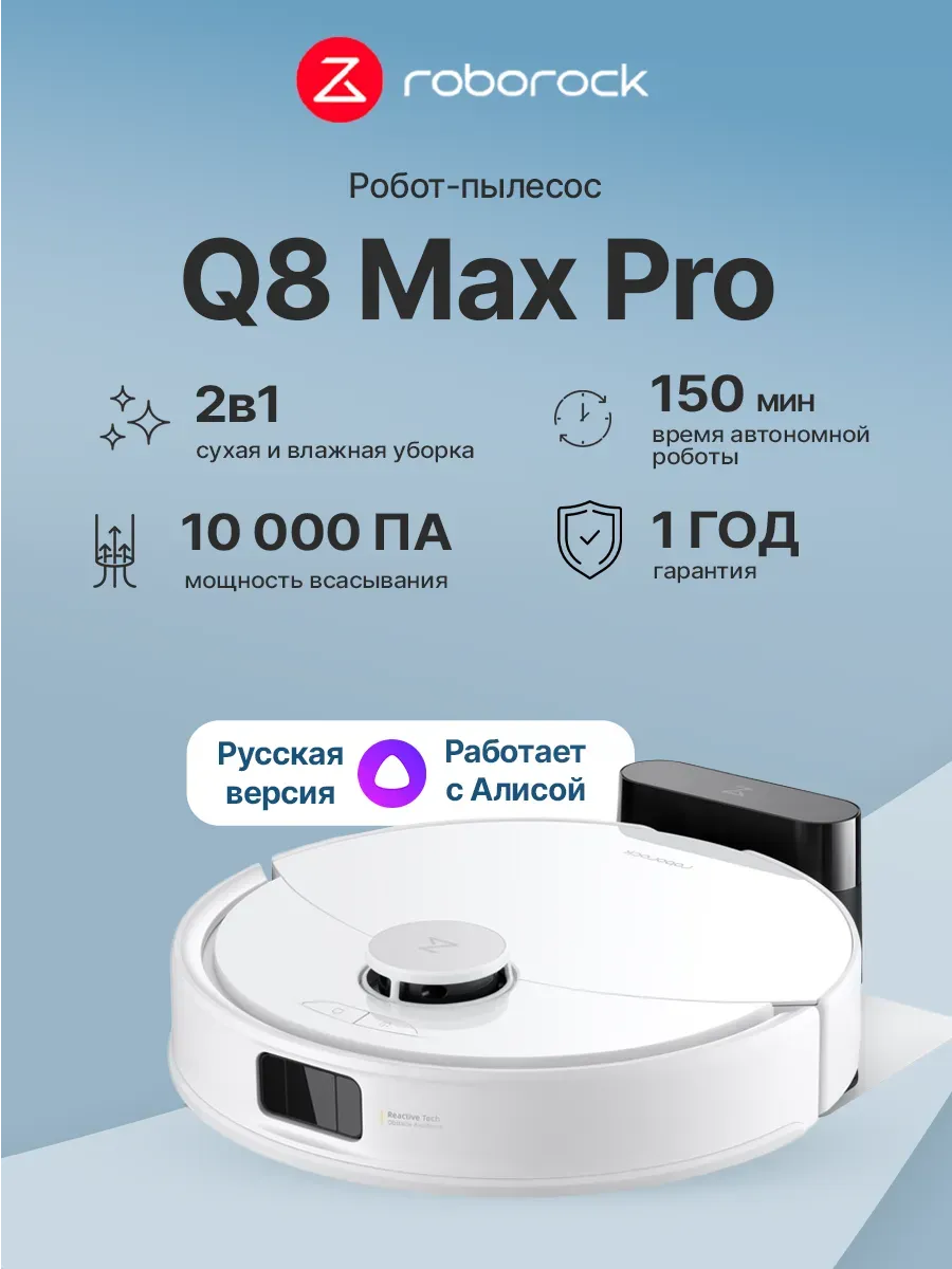 Робот-пылесос Q8 Max Pro White (Q8MRP02-02) roborock 961474173 купить в интернет‑магазине Wildberries
