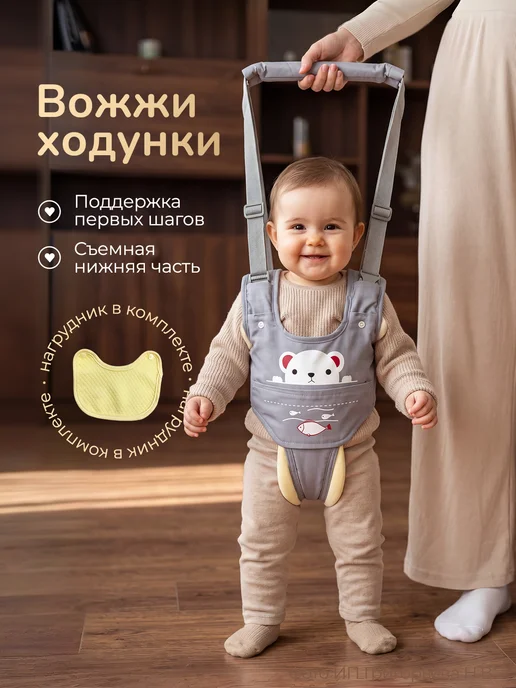 Хевель Вожжи ходунки для детей, вариант