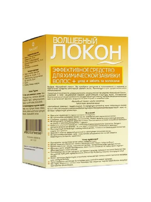 Galant Cosmetic Средство для химической завивки Волшебный локон, 140 мл, фото 2