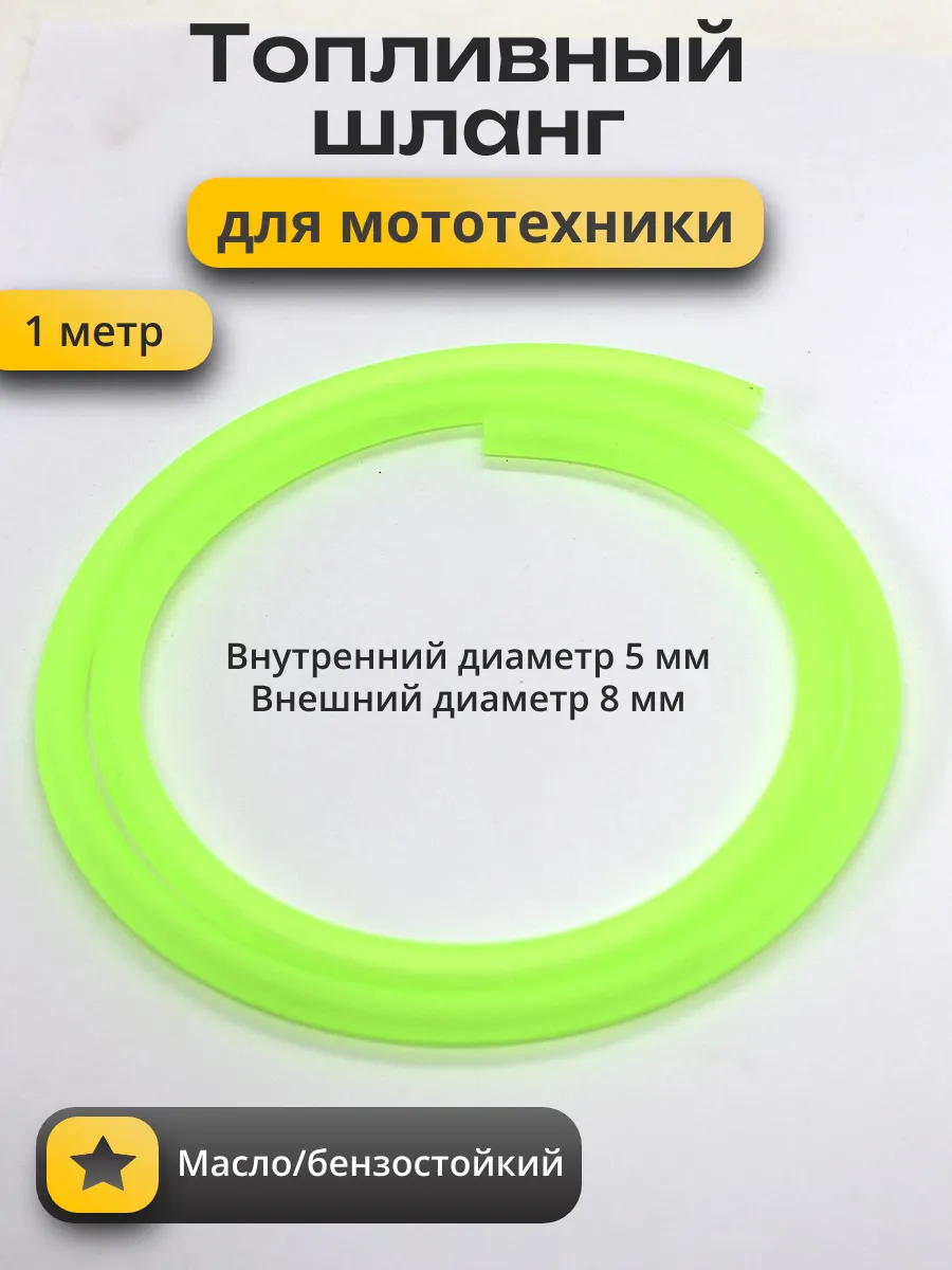 Топливный шланг для мототехники