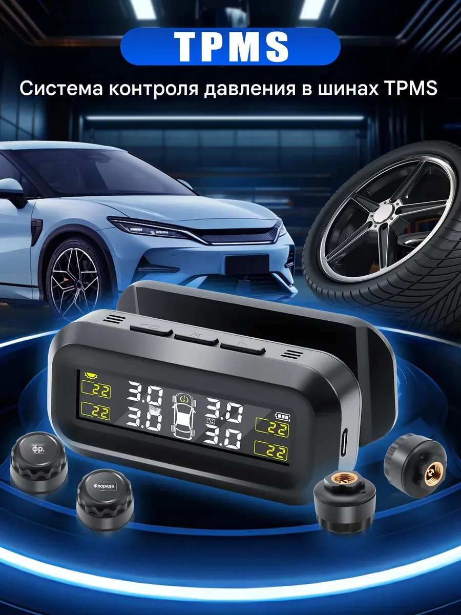 Система контроля давления в шинах TPMS автомобиля