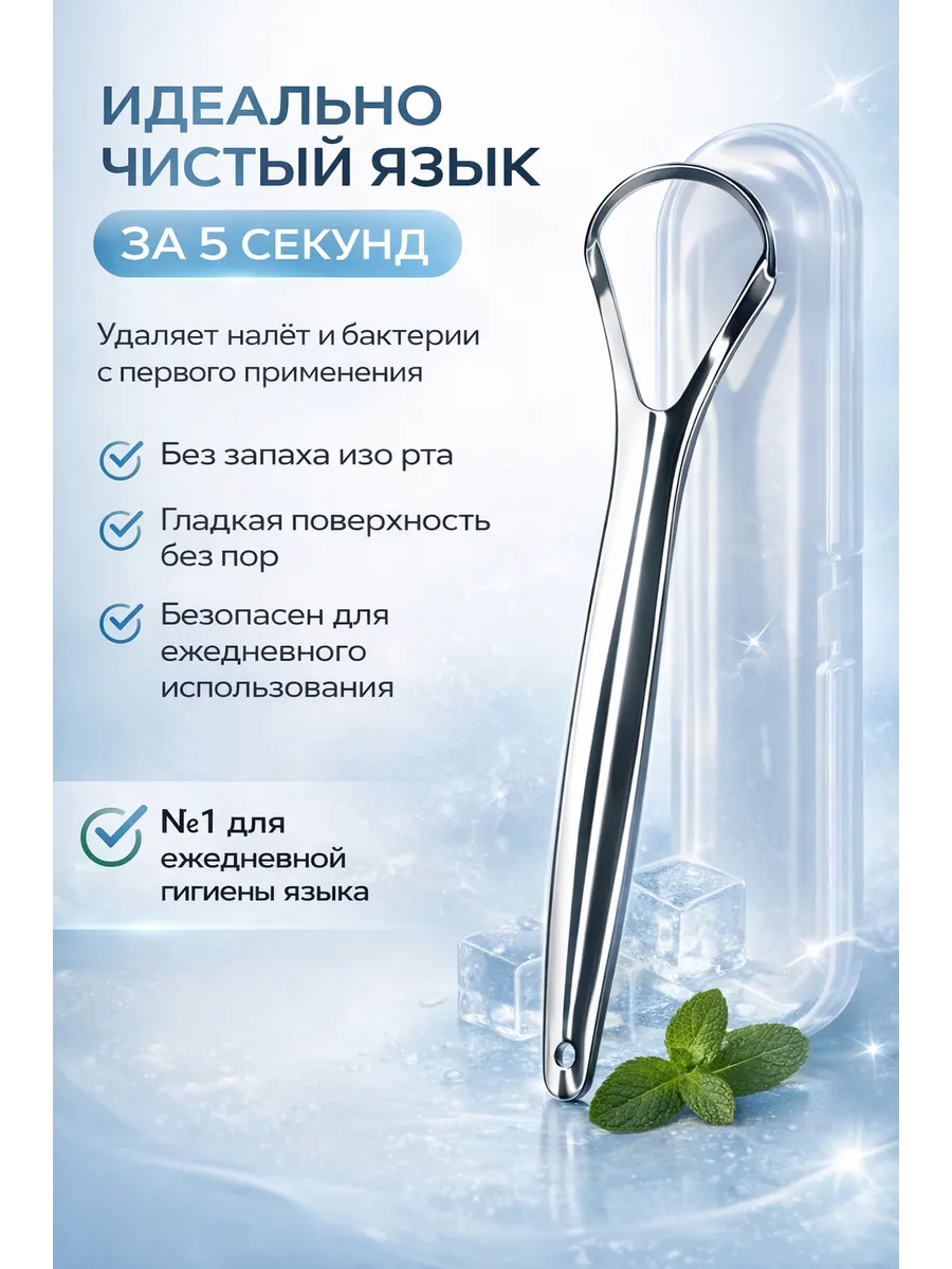Скребок для чистки языка металлический