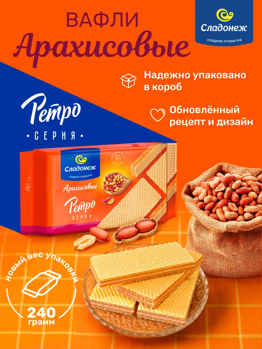 Вафли ТМ "Сладонеж" "Ретро" арахисовые 240 гр