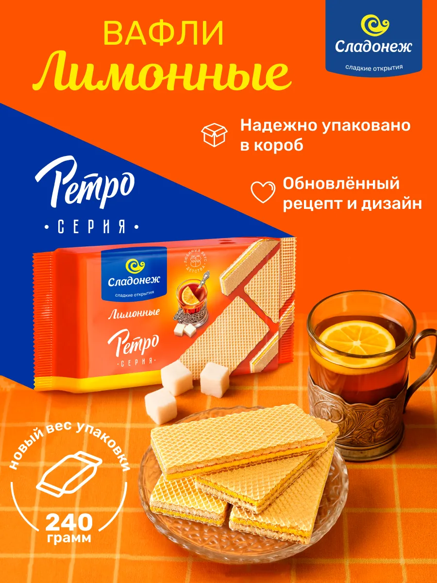 Вафли ТМ "Сладонеж" "Ретро" лимонные 240 гр