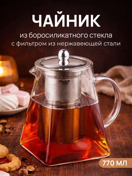 Чайник заварочный стеклянный с фильтром жаропрочный, белый