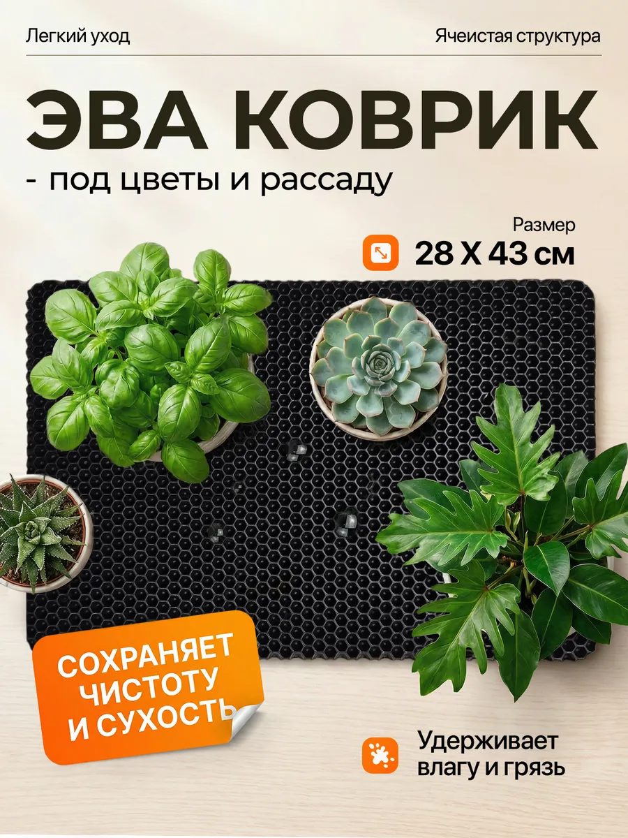 Эва коврик под цветы 28х43 см, 1 шт.
