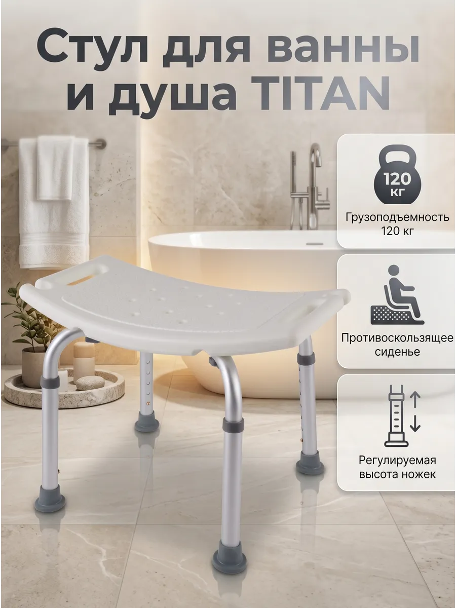 Стул Титан для ванны и душа санитарный