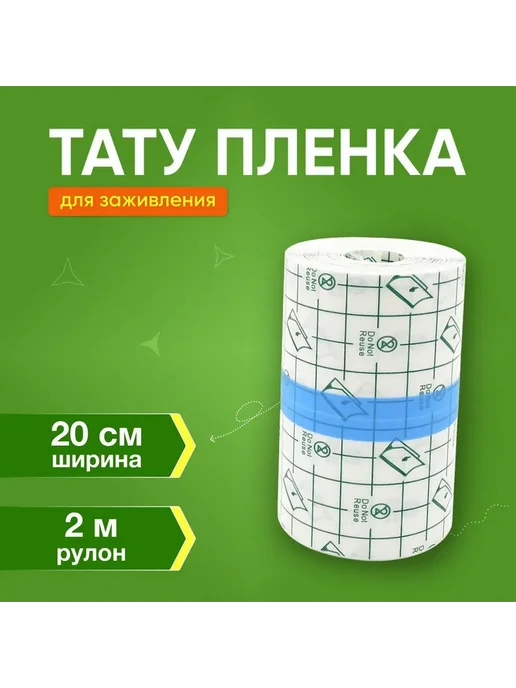 Заживляющая пленка для тату 2 м * 20 см, 2 м