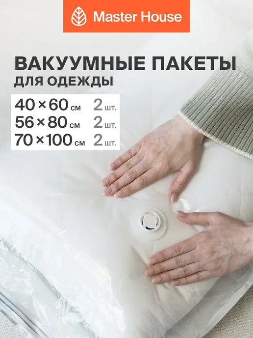 Master House Вакуумные пакеты для одежды с клапаном многоразовые, белый, 6 шт