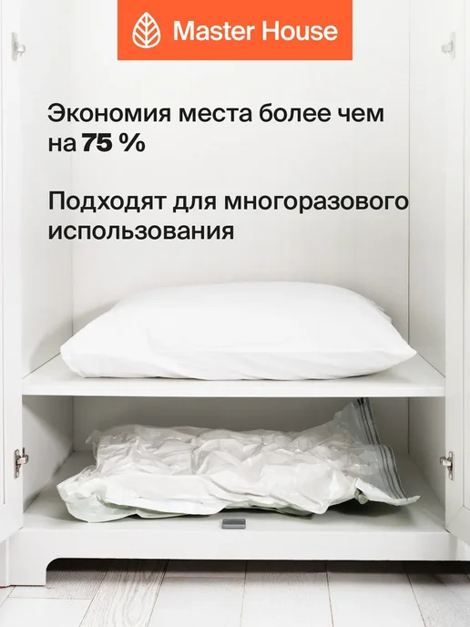Master House Вакуумные пакеты для одежды с клапаном многоразовые, белый, 6 шт, фото 3