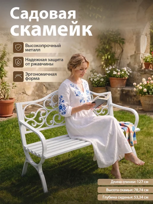 FUEU Скамейка садовая со спинкой уличная,металл, белый
