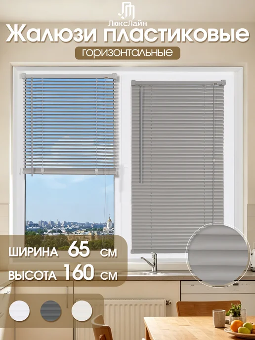 ЛюксЛайн Жалюзи на окна горизонтальные пластиковые 65×160cm, серый