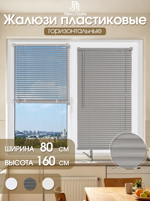 ЛюксЛайн Жалюзи на окна горизонтальные пластиковые 80×160cm, серый