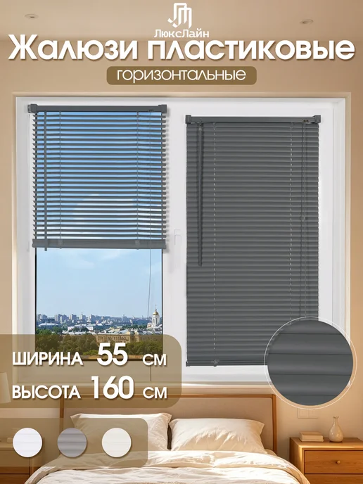ЛюксЛайн Жалюзи на окна горизонтальные пластиковые 55×160cm, серый