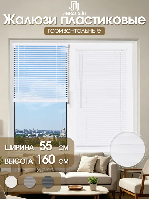 ЛюксЛайн Жалюзи на окна горизонтальные пластиковые 55×160cm, белый