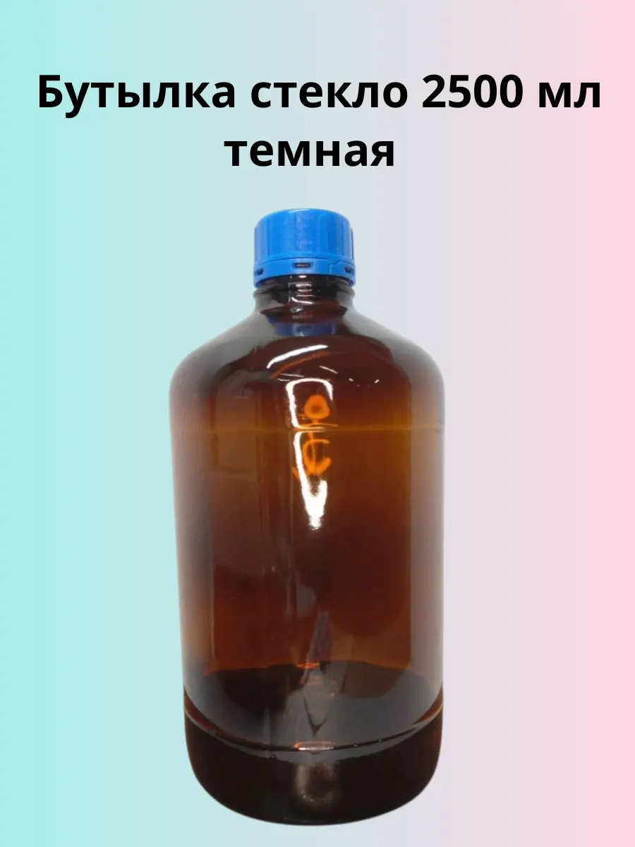 Бутылка стекло 2500 мл темная 1 шт