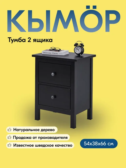 IKEA Тумба прикроватная на ножках с 2 ящиками, КЫМОР, черный