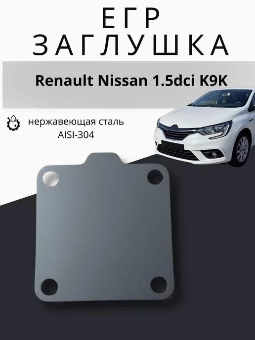 АСД Заглушки егр (EGR) Renault Nissan 1.5dci K9K, вариант
