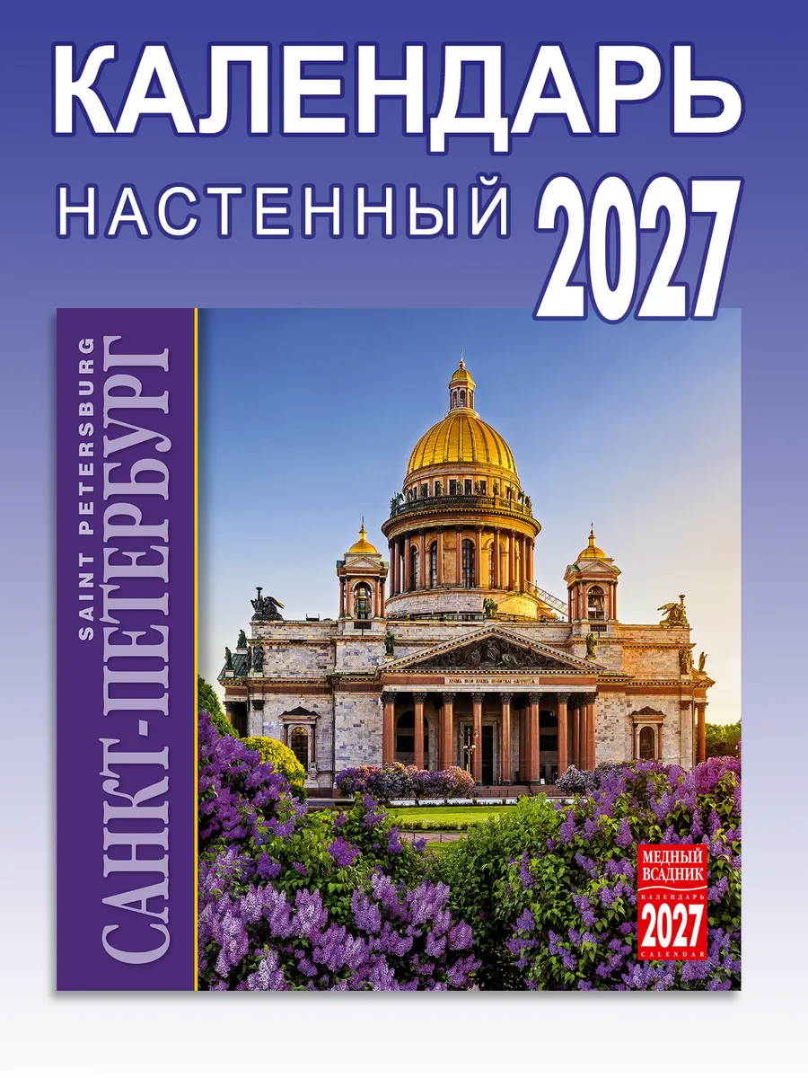 Календарь настенный на 2027 год Санкт-Петербург