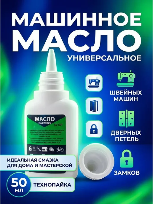 AKMCASH масло машинное для смазки швейных машин и оверлока, вариант