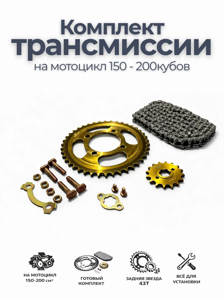Комплект трансмиссии на мотоцикл 150-200 кубов