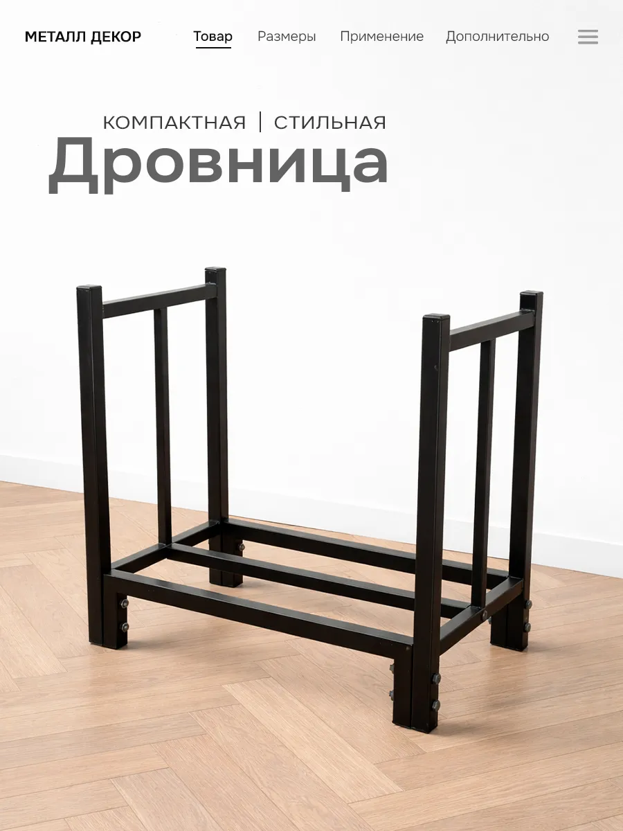 Дровница для бани, камина, дома для дров металлическая лофт