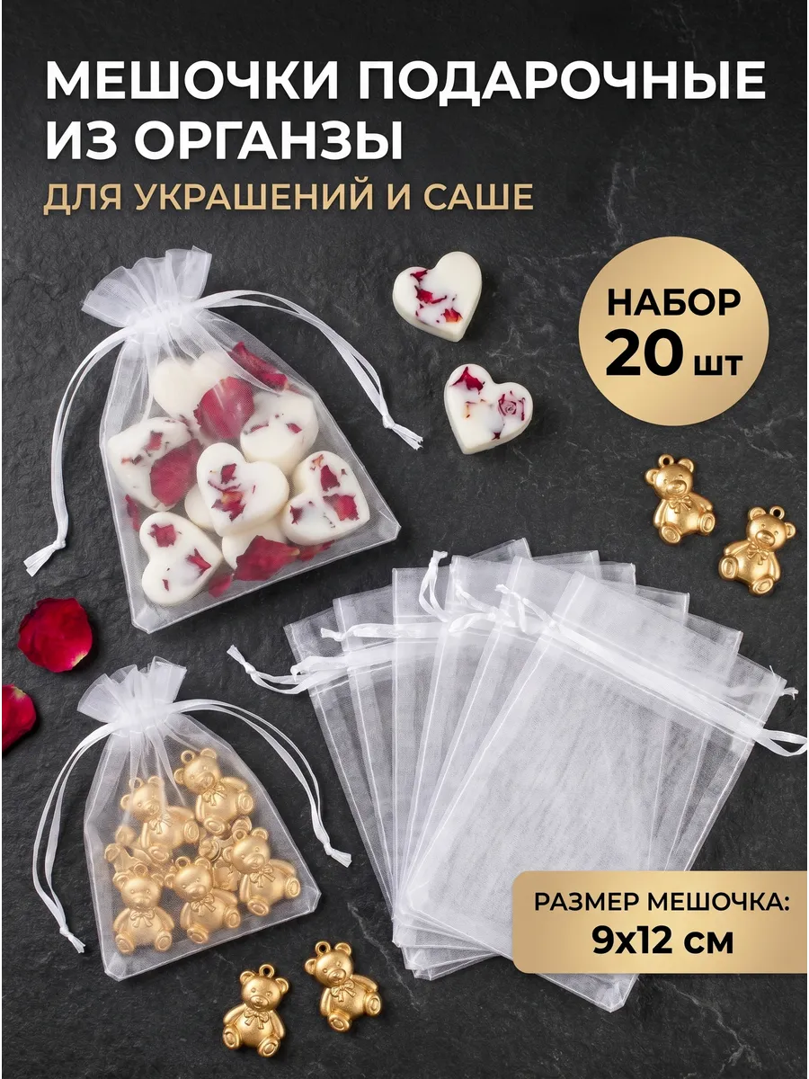 Мешочек подарочный для саше из органзы 20шт