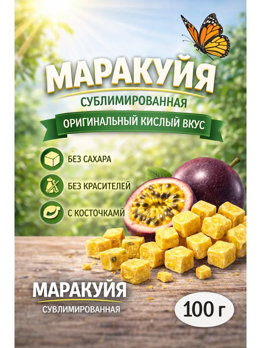 Маракуйя Сублимированная 100гр
