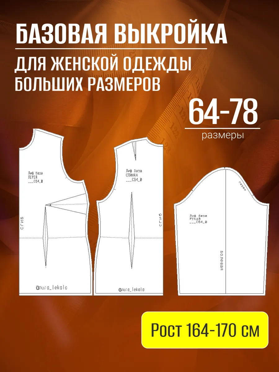 Базовая выкройка больших размеров