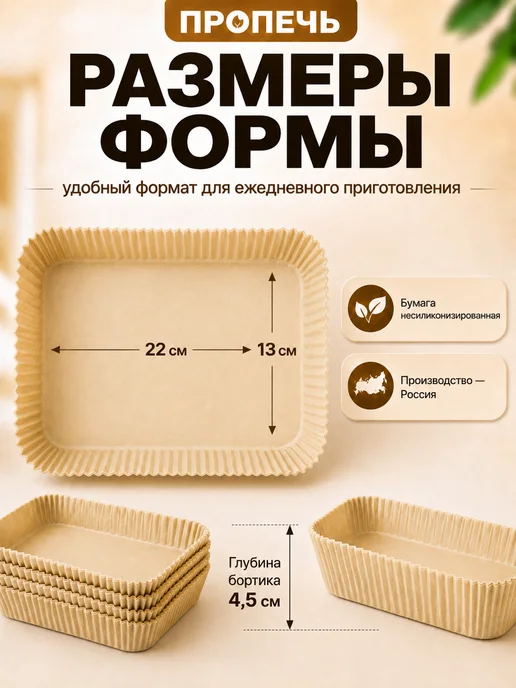 ПРОПЕЧЬ Пергамент для аэрогриля 13х22 см, формы бумажные 60 шт, 13x22 см, 60 шт, фото 2