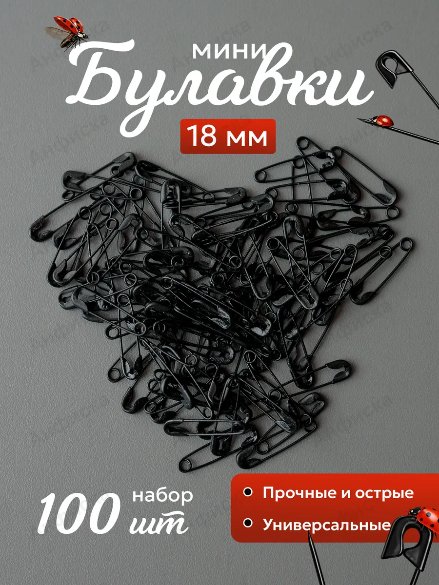 Булавки маленькие английские набор 100 штук