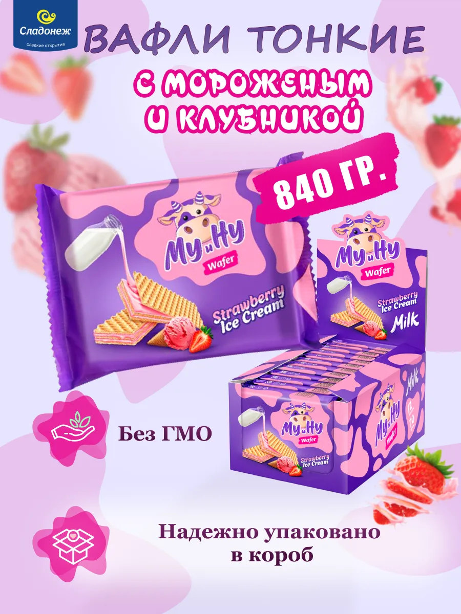 Вафли Му и ну с мороженым и клубникой 12 уп в боксе