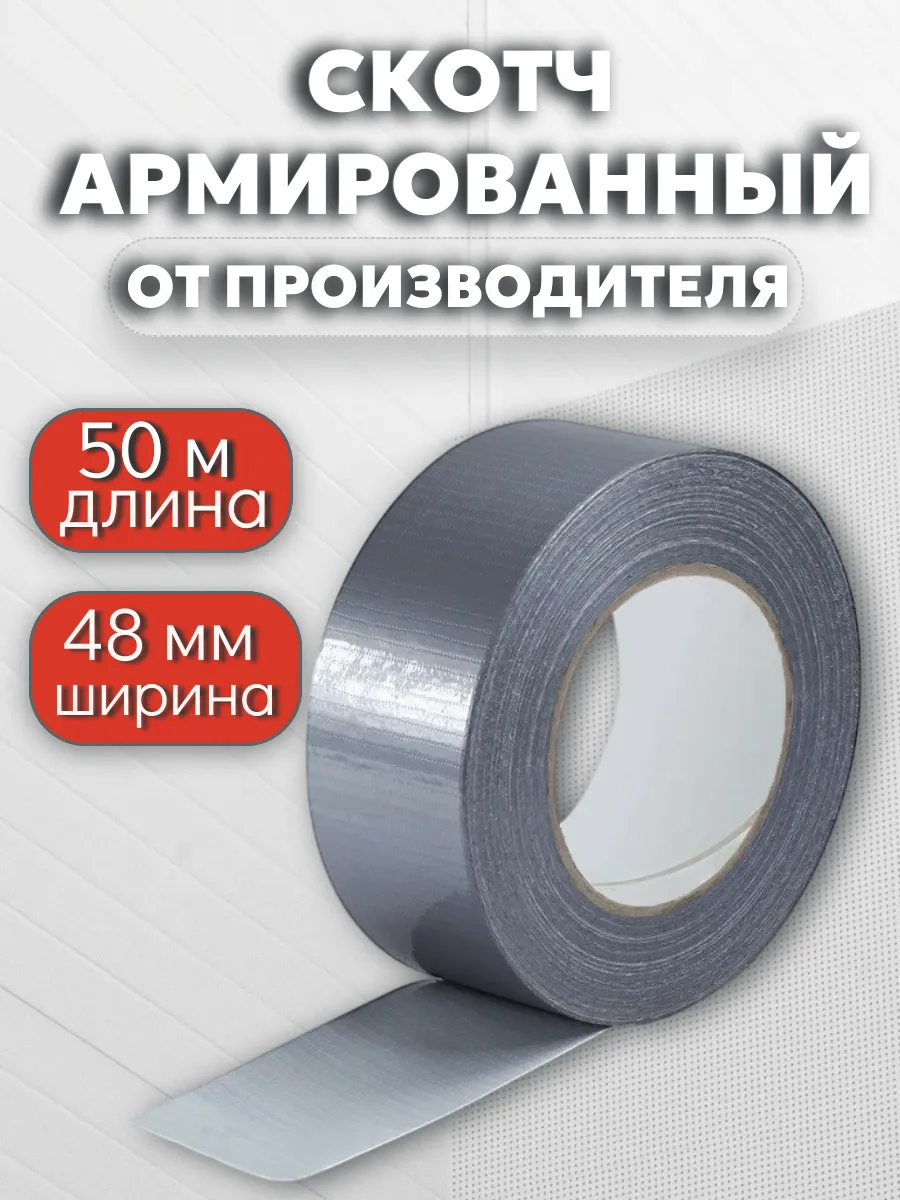 Армированный скотч 48мм*50м, серый